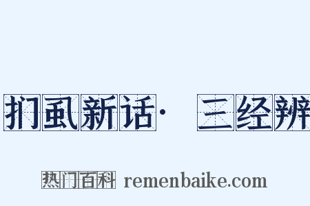 扪虱新话·三经辨是什么意思的图片